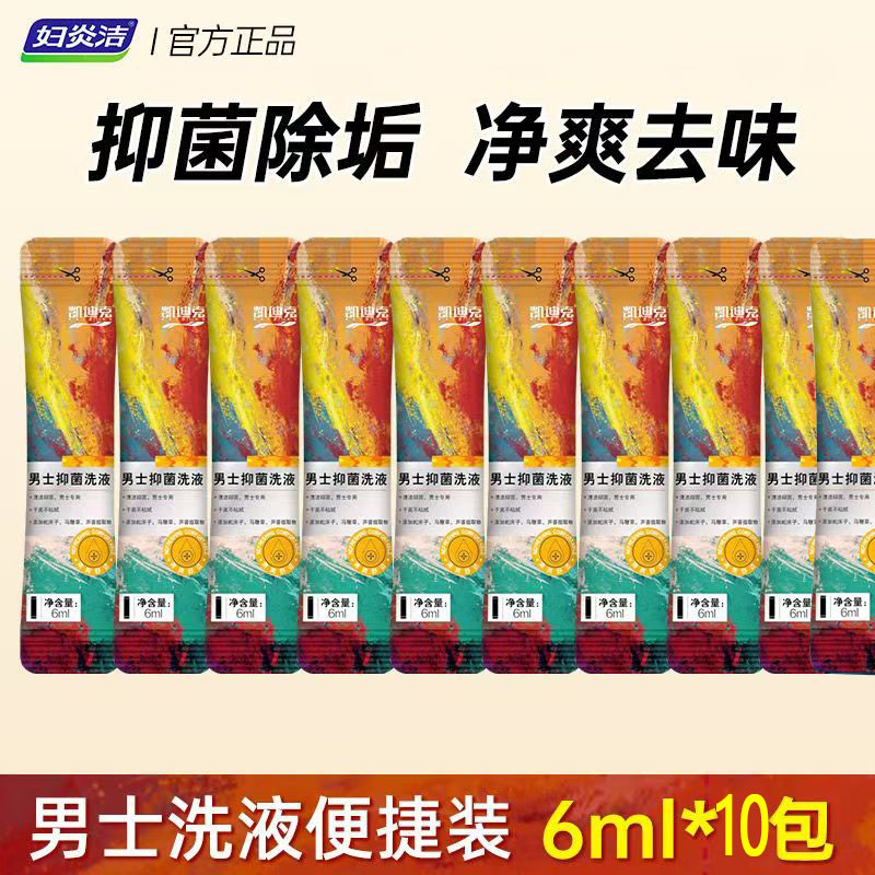 【U先试用】妇炎洁男士洗液私处护理液男性清洗液便携装10条