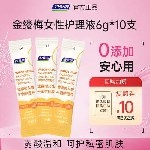 妇炎洁金缕梅洗液私处护理液洁阴私密处外阴清洗6g*10包便携装