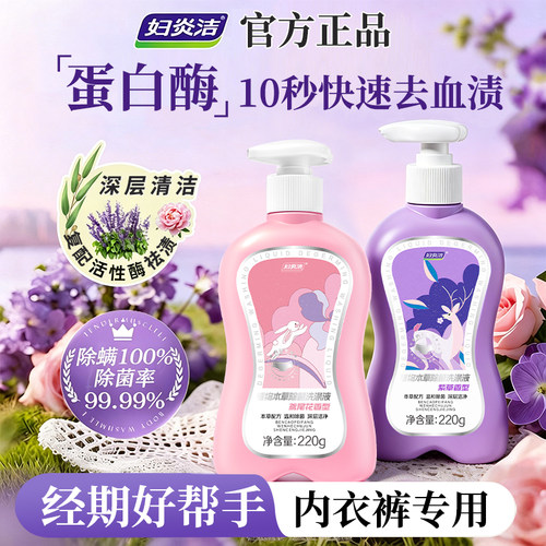 妇炎洁洗内裤专用除菌去血渍