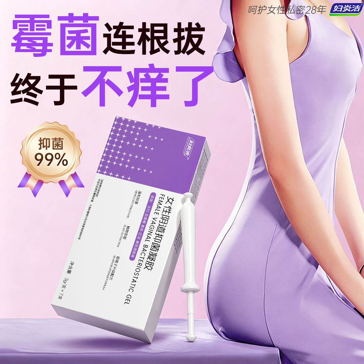 妇炎洁女性阴道抑菌凝胶抑霉菌图片