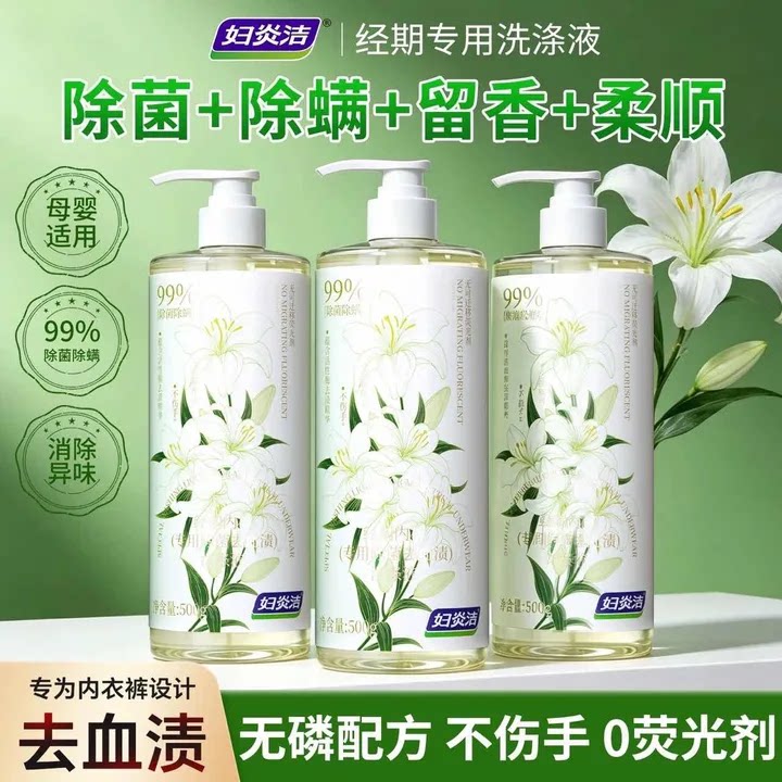 妇炎洁内衣裤洗液除菌去血渍留香