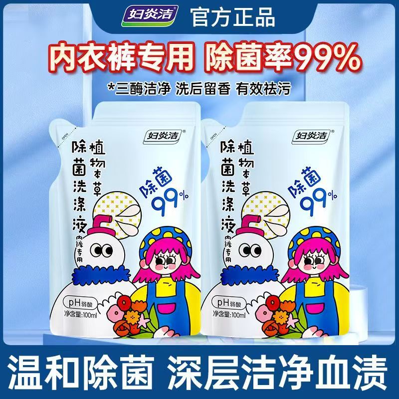 妇炎洁内衣专用洗衣液抑菌去血渍