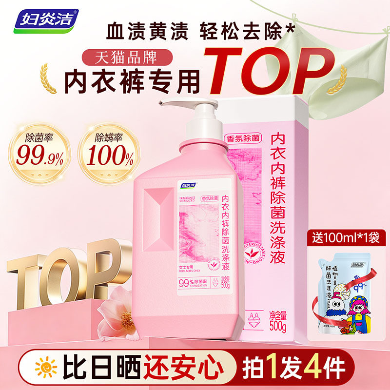 妇炎洁内裤专用洗液女士除菌除螨香氛内衣裤洗衣液清洗去血渍正品