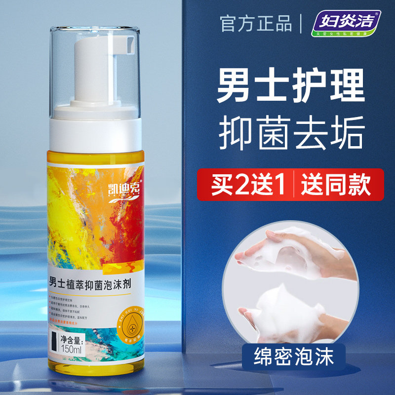 妇炎洁男士私处护理清洗液男性私密清洗器下面专用液慕斯沐浴露