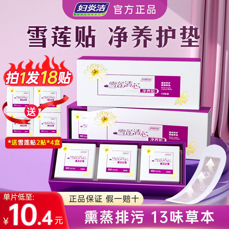 妇炎洁雪莲贴护理纯棉护垫女私密卫生正品透气养护专用保养贴旗舰