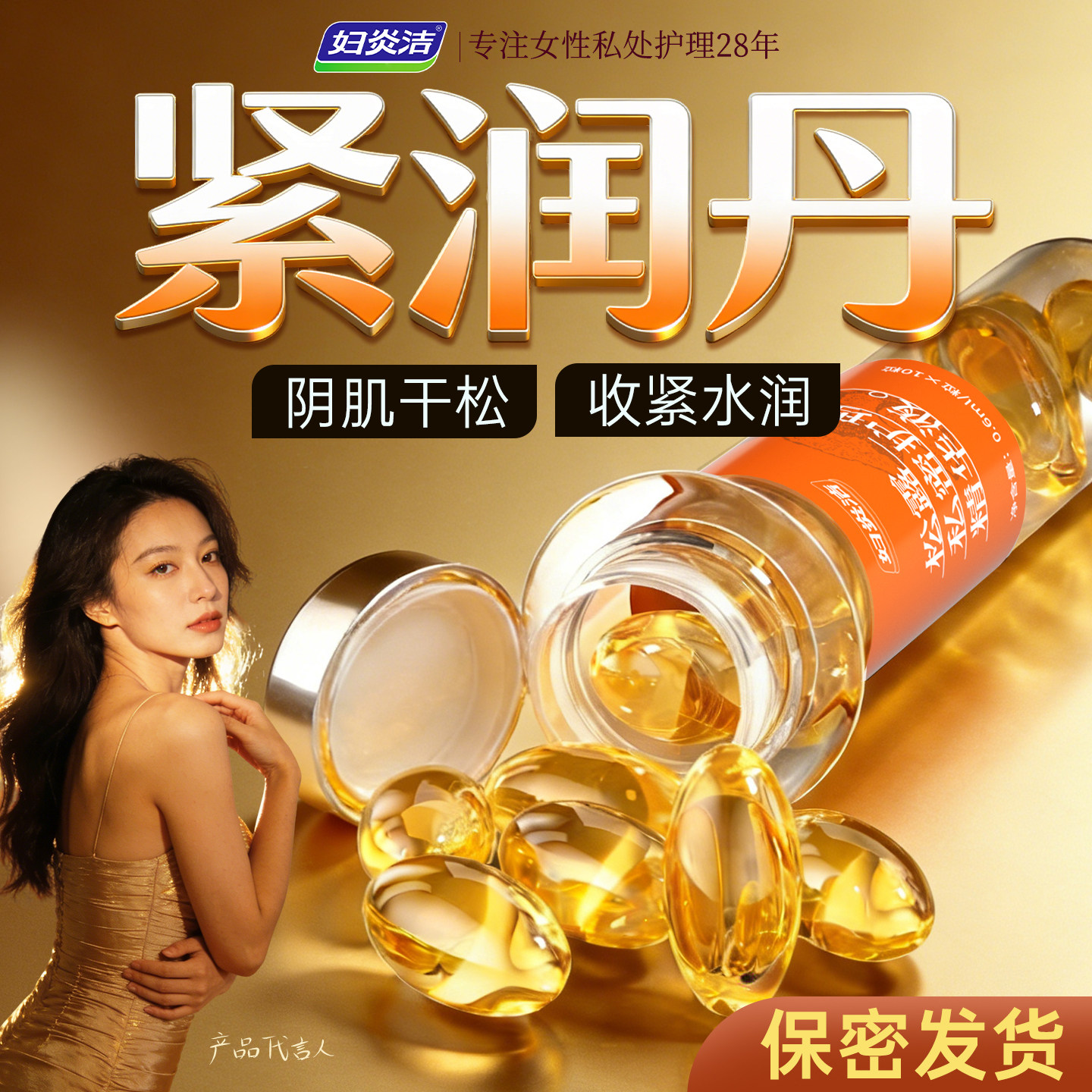 妇炎洁紧润丹女性私密紧致收阴水润松垮干涩补水私处保养精油护理