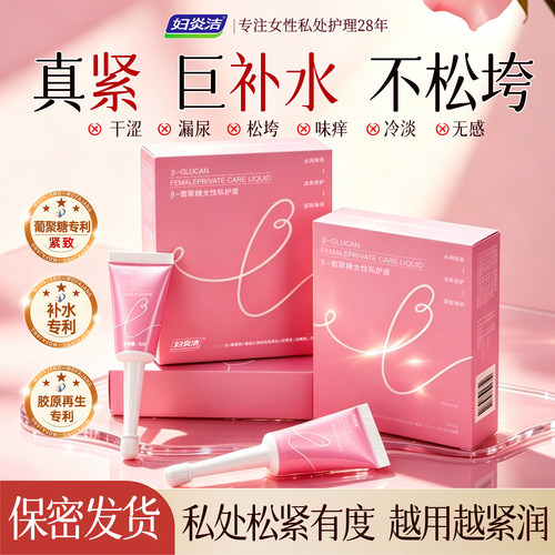 【更紧更润！私密保养液】