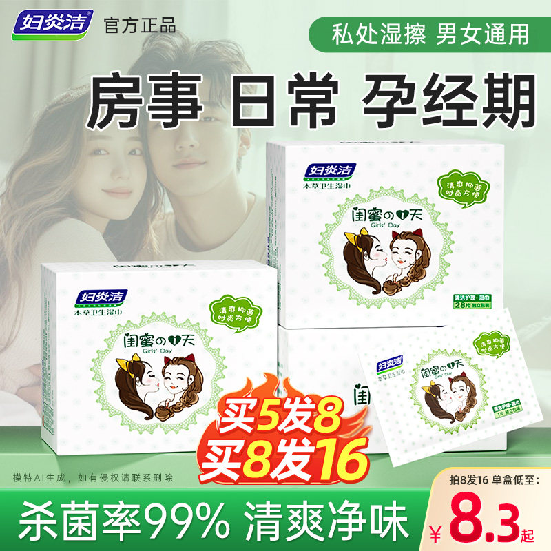 妇炎洁杀菌护理便携湿巾可擦私处