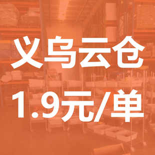 义乌云仓代发货淘宝代发货电商仓库外包仓储供应物流代发省快递费