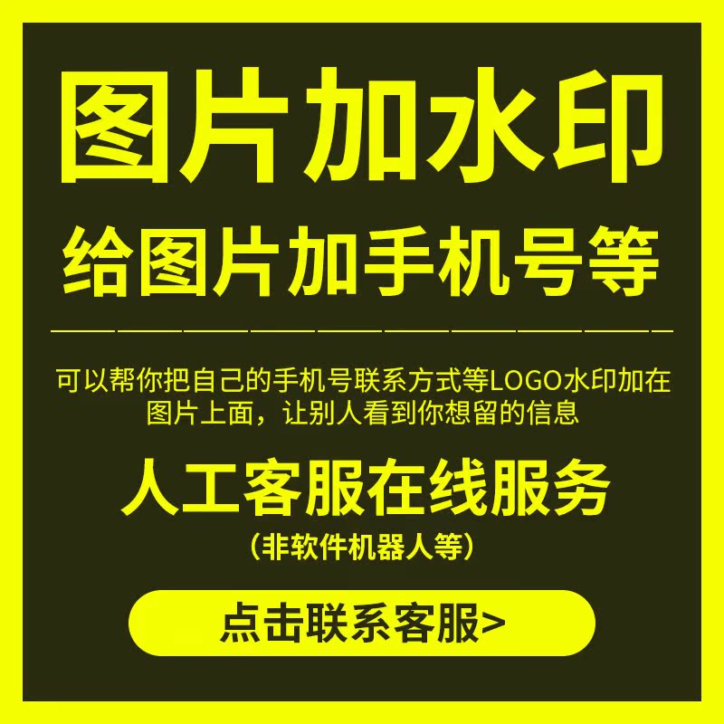 图片加水印照片添加手机号码等联系方式图片制作水印图片logo覆盖