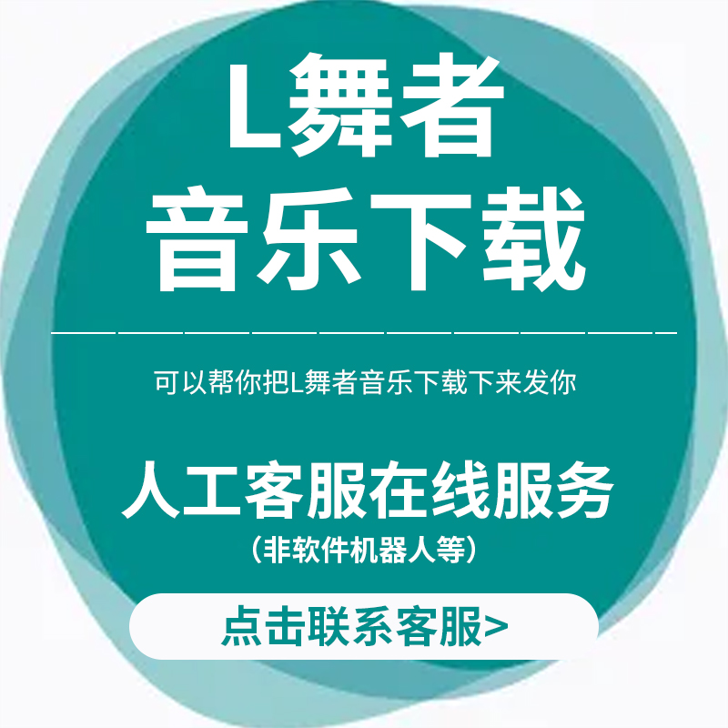 蓝舞者音乐下载拉丁舞曲导出提取蓝舞者手机app音乐视频下载保存