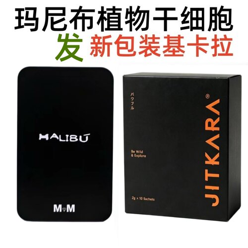 玛尼布植物干细胞男款女款MM植物