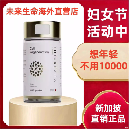 未来生命口服干细胞正品
