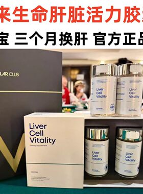 未来生命肝脏活力胶囊 LIver Cell Vitality 口服干细胞 肝宝脂肪