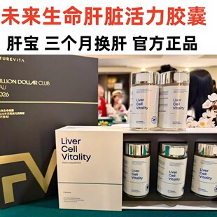 未来生命肝脏活力胶囊 LIver Cell Vitality 口服干细胞 肝宝脂肪
