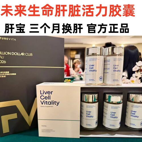 未来生命肝脏活力胶囊 LIver Cell Vitality 口服干细胞 肝宝脂肪