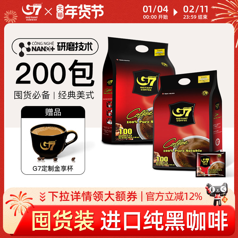G7旗舰店进口美式纯黑咖啡粉速溶0脂无蔗糖减燃正品200包