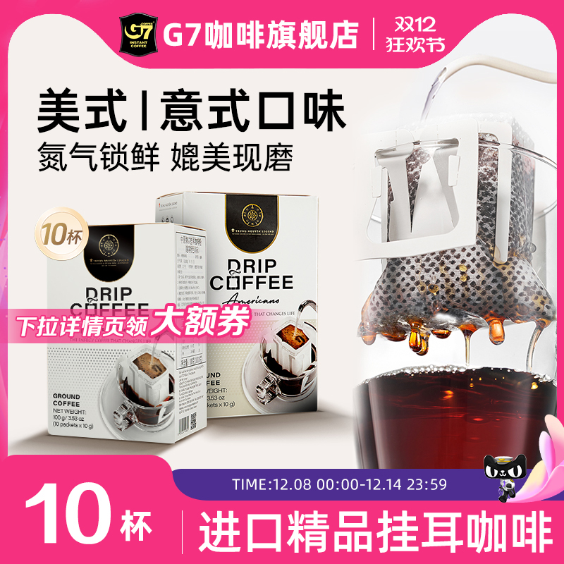 进口精品G7阿拉比卡现磨挂耳咖啡