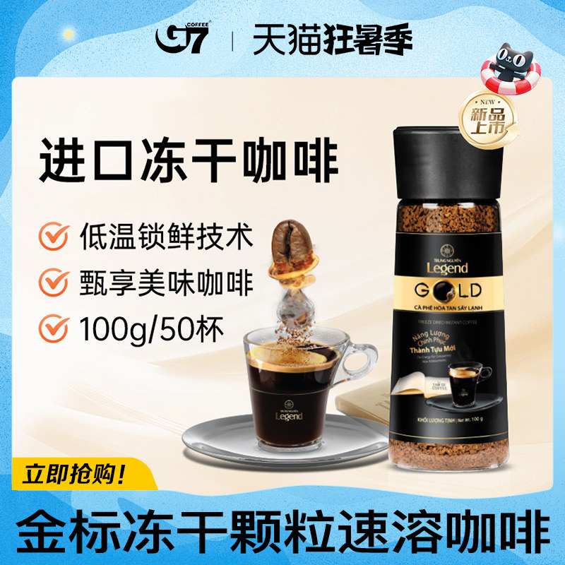 G7进口冻干速溶咖啡100g