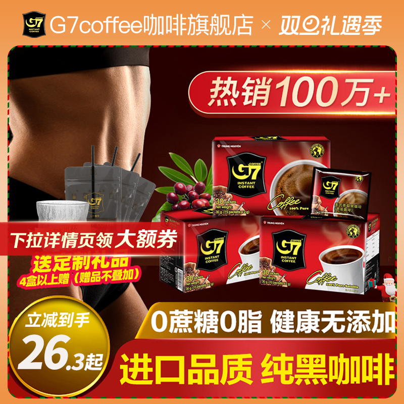 进口加强版！G7黑咖啡0糖0脂45包