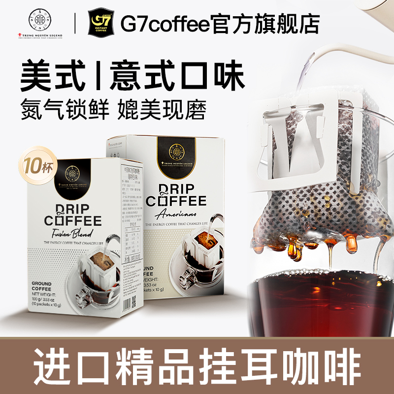 越南进口中原传奇G7现磨手冲虑挂挂耳咖啡粉速溶无蔗糖美式黑咖啡