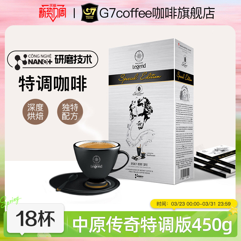 G7旗舰店进口G7咖啡Legend速溶三合一特调版共18杯