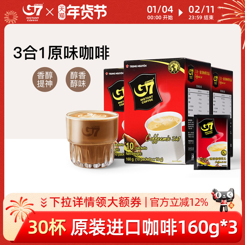 【G7旗舰店】越南进口g7咖啡3合一速溶咖啡提神学生正品160g*3盒