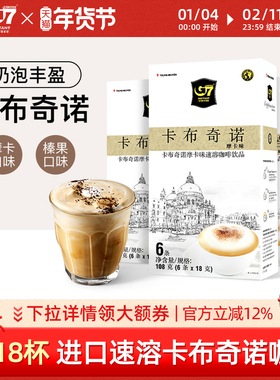【G7旗舰店】越南进口g7摩卡榛果味卡布奇诺速溶咖啡3盒装18条