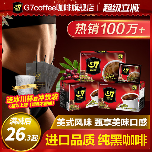 进口加强版！G7纯黑咖啡45包