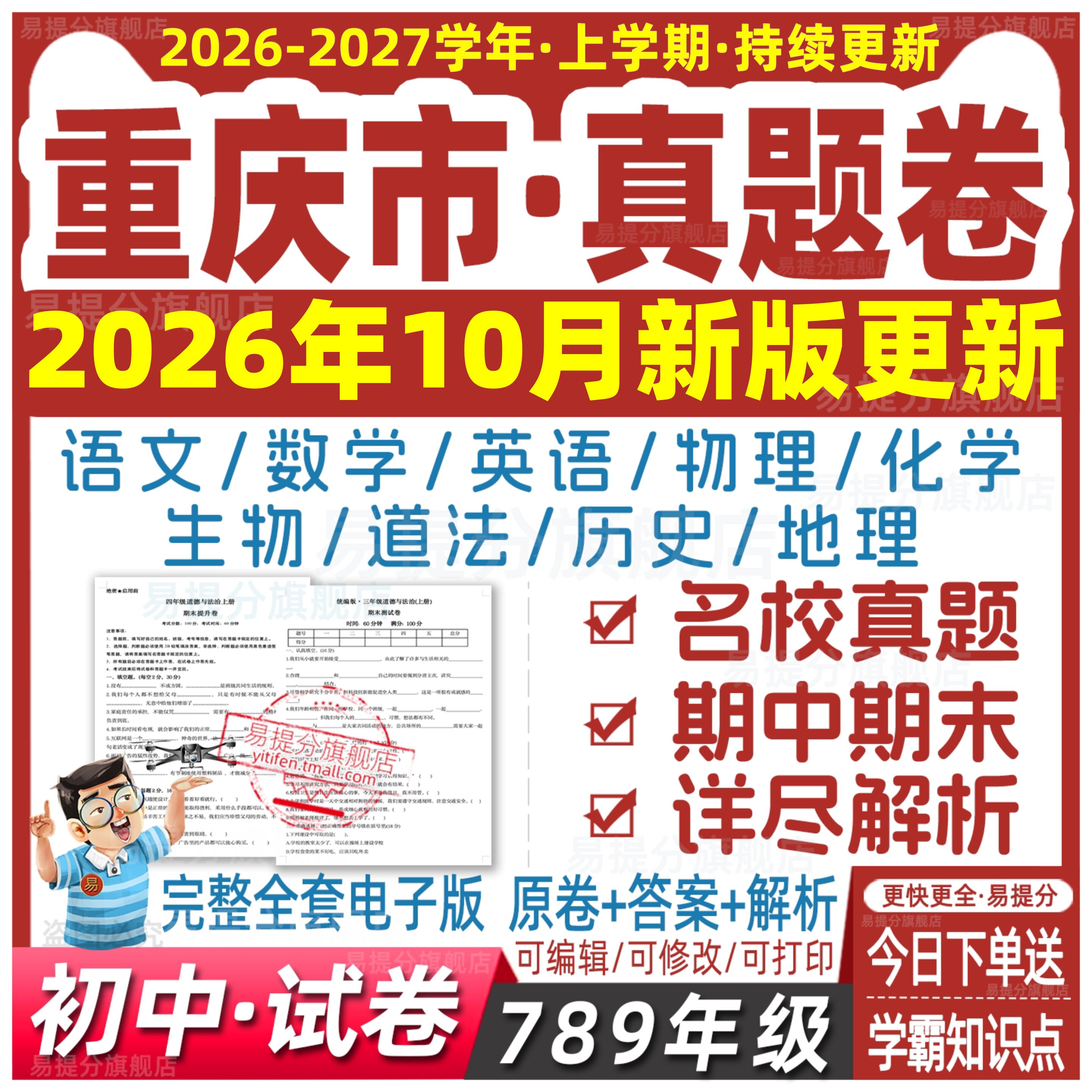 重庆初中试卷真题78七八九年级上册下册数学语文英语生物地理历史
