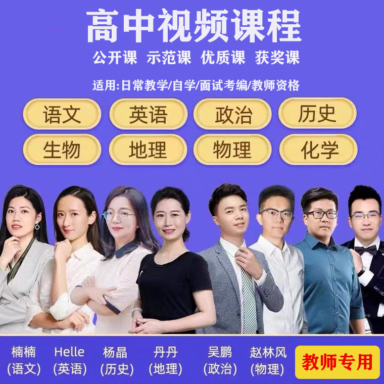 人教版高中网课教学视频数学英语物理化学习高一二三全套同步课程