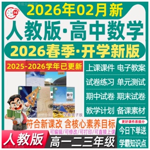 人教版A版高中数学课件PPT教案电子必修第一二三册选择性高一三二