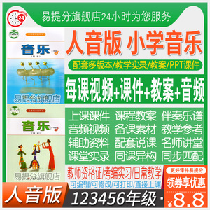 人教人音版小学音乐电子课件教案一年级二三四五六上册下册优质课