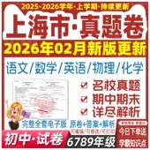 上海初中试卷真题6789六七八九年级上册下册数学语文英语物理化学