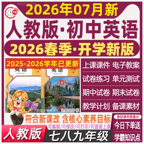 2026春 人教版初中英语七八九年级初一二三上册下册教案ppt试卷