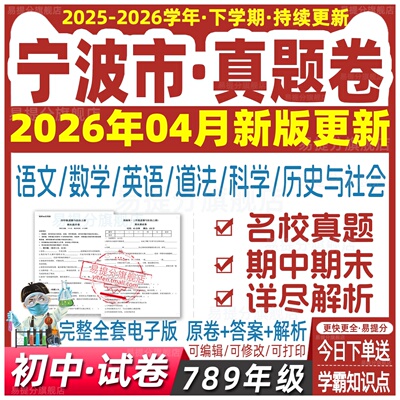 宁波初中试卷真题78七八九年级上册下册数学语文英语道法科学社会