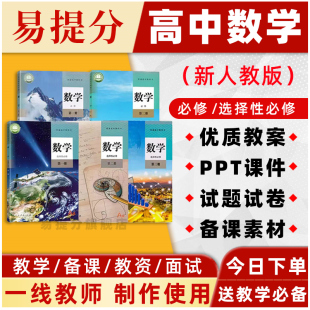 教案课件PPT必修选择性三二一册电子试卷试题高一 高中数学人教a版