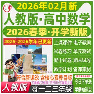 高中数学人教a版教案课件PPT必修选择性三二一册电子试卷试题高一