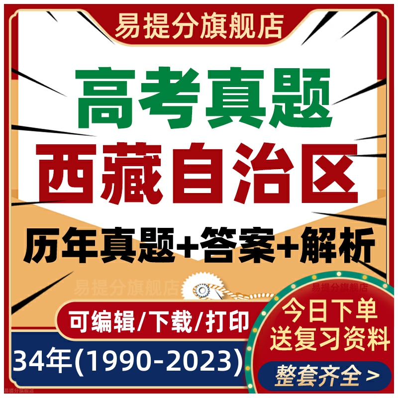 西藏自治区历年高考真题英语数学语文物理化学试题试卷电子版2024
