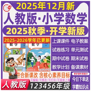 2025秋 小学数学一二三四年级五六年级上册下册教案ppt 人教版