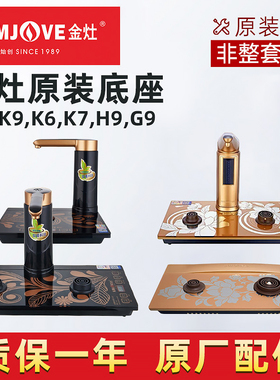 金灶K6K7K8K9底座配件G6G7G8G9单炉V1V2V3H7H8H9底座K905HK9F9F7