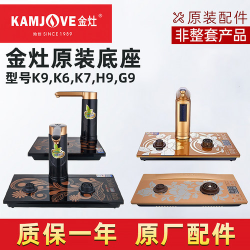 金灶G9H9K6K7K8K9底座配件