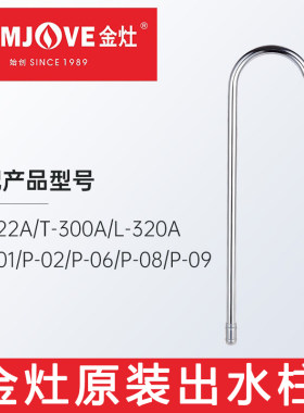 金灶T22AP01不锈钢出水柱配件
