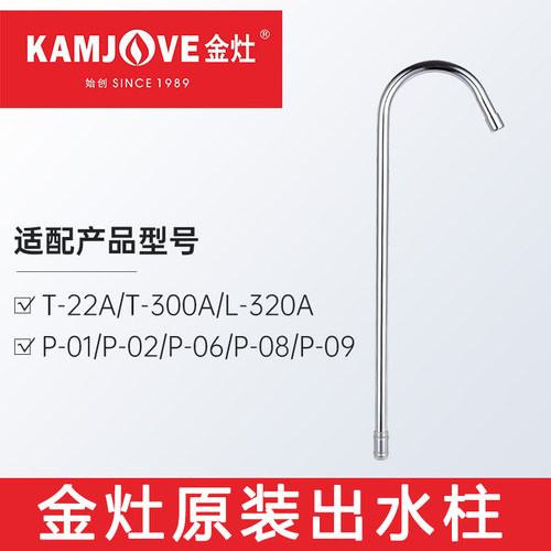 金灶T22AP01不锈钢出水柱配件