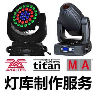 珍珠/Titan/grandMA2/MA3等灯光控制台灯库制作服务