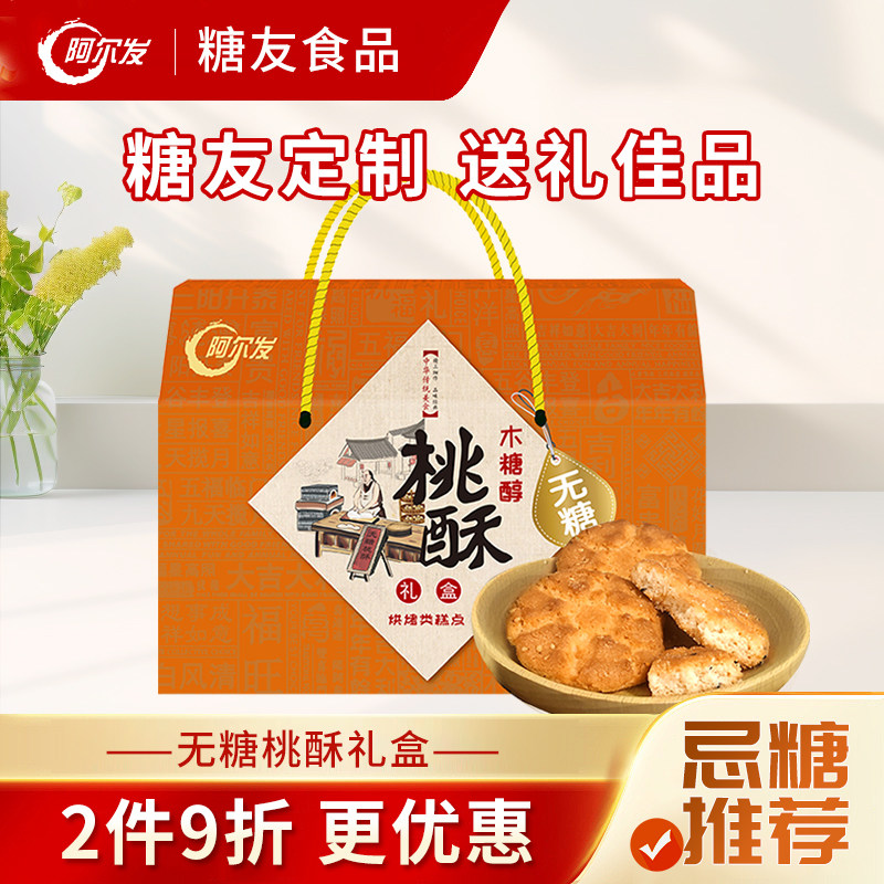 阿尔发无糖桃酥礼盒1350g无糖食品糖尿病人专用零食礼盒黑芝麻,零食/坚果/特产,中式糕点/新中式糕点,淘宝优惠券,粉丝福利购,淘宝优惠卷