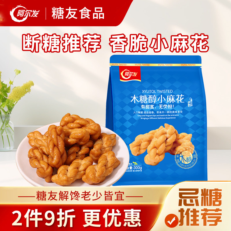 阿尔发木糖醇小麻花香酥手工饼干糖尿人孕妇中老年人零食独立包装