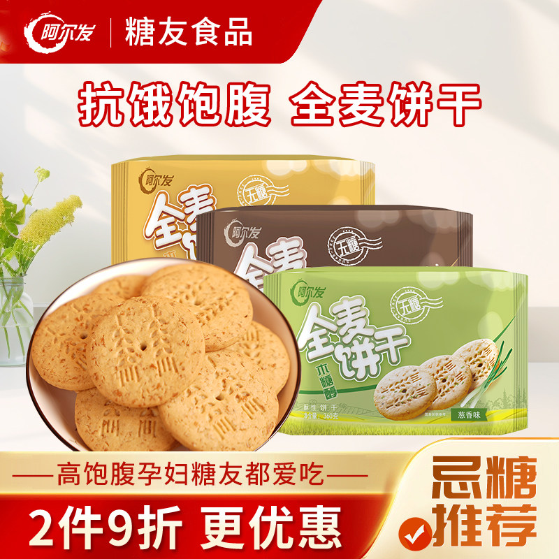 阿尔发 木糖醇无糖全麦饼干代餐粗粮饼干整箱糖尿人饱腹代餐零食