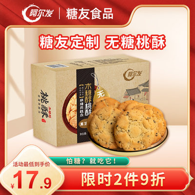 阿尔发无糖桃酥食品中老年糕点