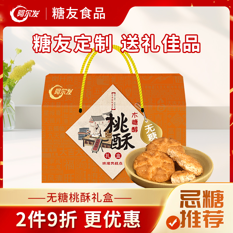 阿尔发无糖桃酥礼盒1350g无糖食品糖尿病人专用零食礼盒黑芝麻